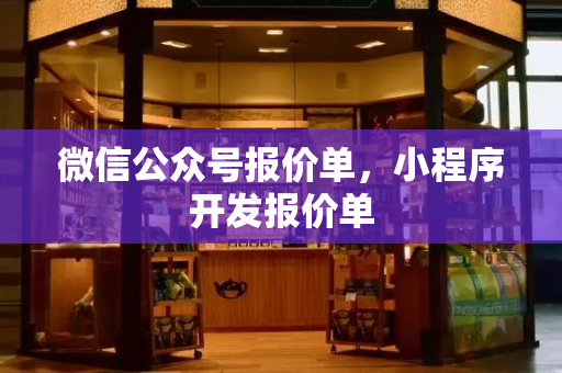 微信公众号报价单，小程序开发报价单-第1张图片-星选测评