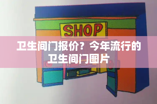 卫生间门报价？今年流行的卫生间门图片