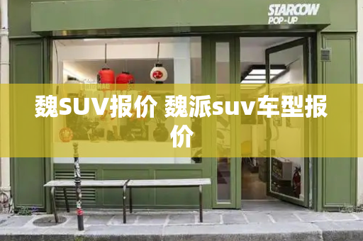 魏SUV报价 魏派suv车型报价