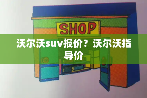 沃尔沃suv报价？沃尔沃指导价-第1张图片-星选测评