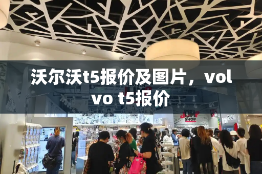 沃尔沃t5报价及图片，volvo t5报价-第1张图片-星选测评