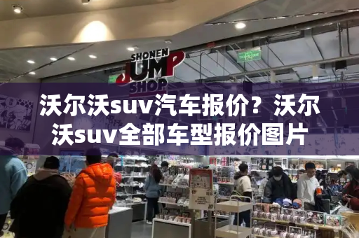 沃尔沃suv汽车报价？沃尔沃suv全部车型报价图片-第1张图片-星选测评