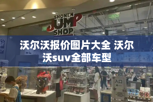 沃尔沃报价图片大全 沃尔沃suv全部车型-第1张图片-星选测评