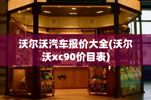 沃尔沃汽车报价大全(沃尔沃xc90价目表)-第1张图片-星选测评