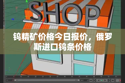 钨精矿价格今日报价，俄罗斯进口钨条价格