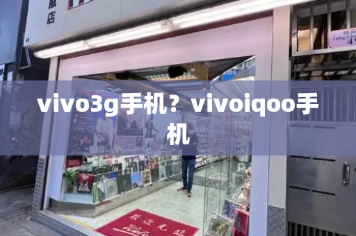 vivo3g手机？vivoiqoo手机