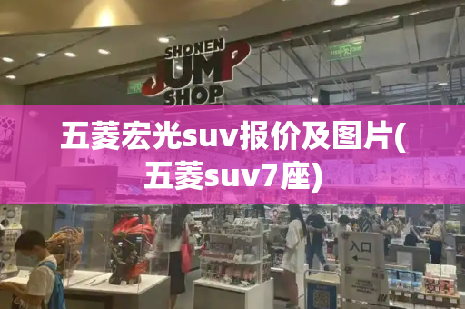 五菱宏光suv报价及图片(五菱suv7座)