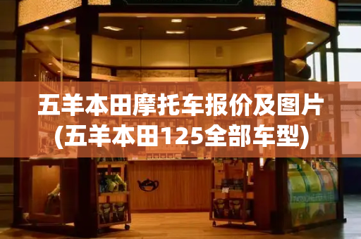 五羊本田摩托车报价及图片(五羊本田125全部车型)-第1张图片-星选测评