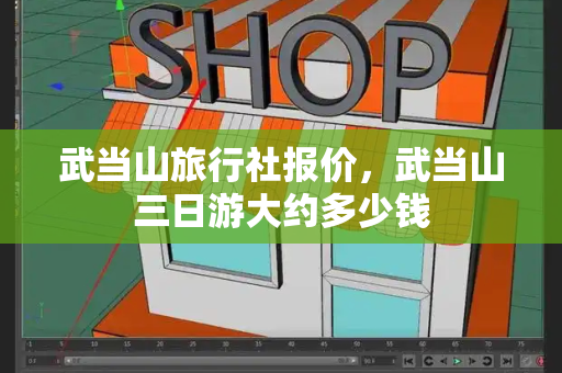 武当山旅行社报价，武当山三日游大约多少钱