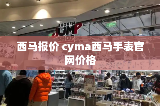 西马报价 cyma西马手表官网价格