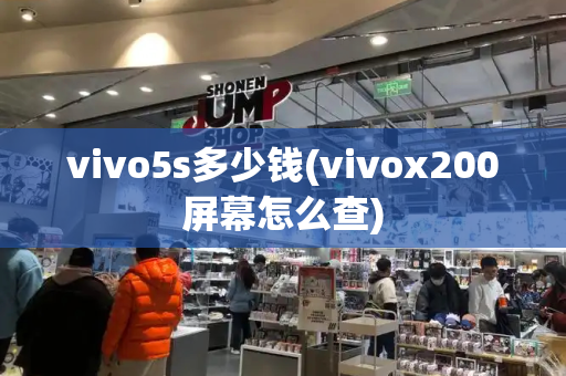 vivo5s多少钱(vivox200屏幕怎么查)-第1张图片-星选测评