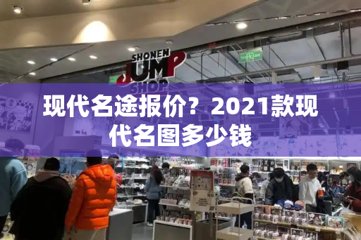 现代名途报价？2021款现代名图多少钱-第1张图片-星选测评