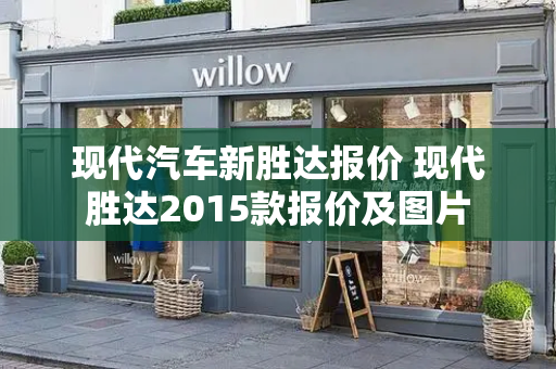 现代汽车新胜达报价 现代胜达2015款报价及图片-第1张图片-星选测评