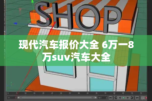 现代汽车报价大全 6万一8万suv汽车大全