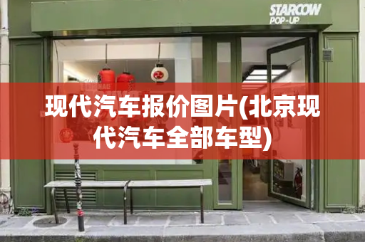 现代汽车报价图片(北京现代汽车全部车型)-第1张图片-星选测评