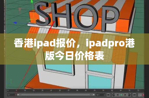 香港ipad报价，ipadpro港版今日价格表-第1张图片-星选测评