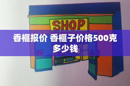 香榧报价 香榧子价格500克多少钱