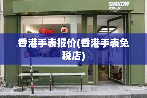 香港手表报价(香港手表免税店)-第1张图片-星选测评