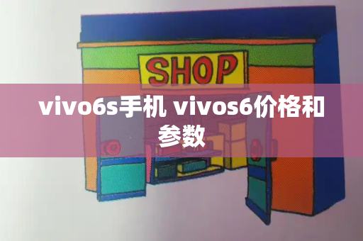 vivo6s手机 vivos6价格和参数