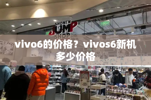 vivo6的价格？vivos6新机多少价格-第1张图片-星选测评