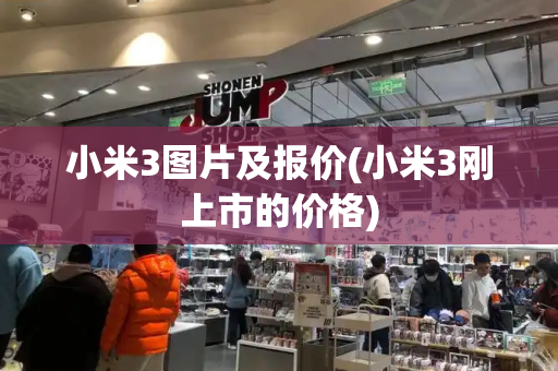 小米3图片及报价(小米3刚上市的价格)-第1张图片-星选测评