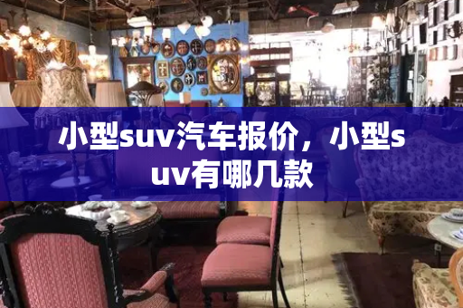 小型suv汽车报价，小型suv有哪几款-第1张图片-星选测评