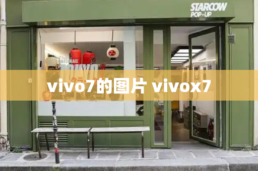 vivo7的图片 vivox7