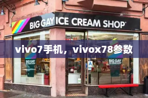 vivo7手机，vivox78参数-第1张图片-星选测评