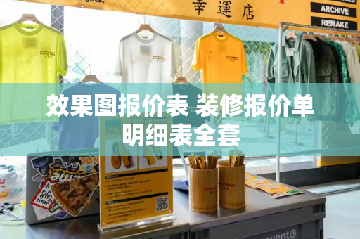 效果图报价表 装修报价单明细表全套-第1张图片-星选测评