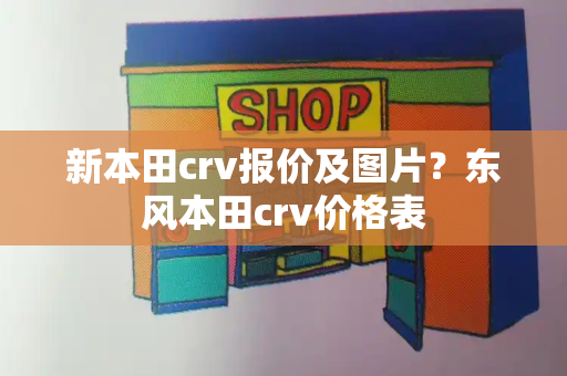 新本田crv报价及图片？东风本田crv价格表-第1张图片-星选测评