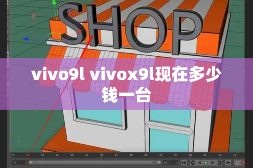 vivo9l vivox9l现在多少钱一台