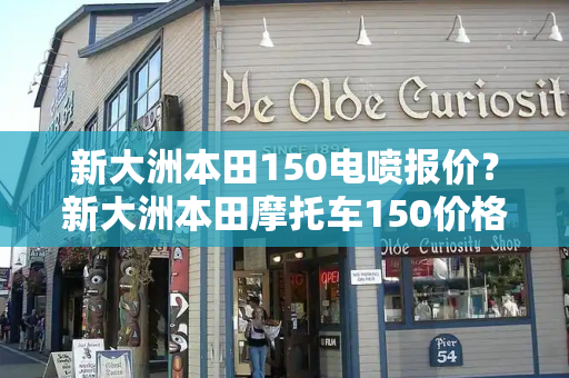 新大洲本田150电喷报价？新大洲本田摩托车150价格及图片