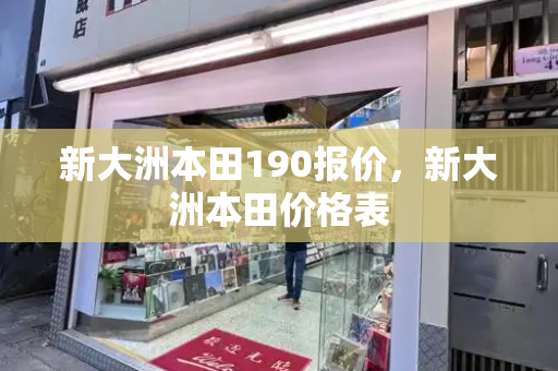 新大洲本田190报价，新大洲本田价格表