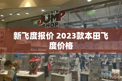 新飞度报价 2023款本田飞度价格-第1张图片-星选测评