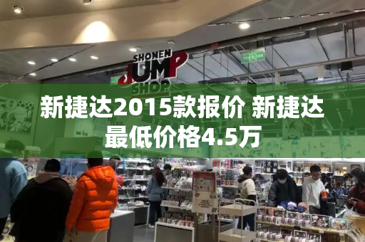 新捷达2015款报价 新捷达最低价格4.5万