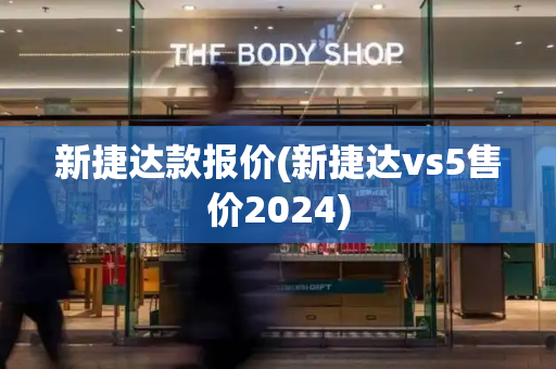 新捷达款报价(新捷达vs5售价2024)-第1张图片-星选测评