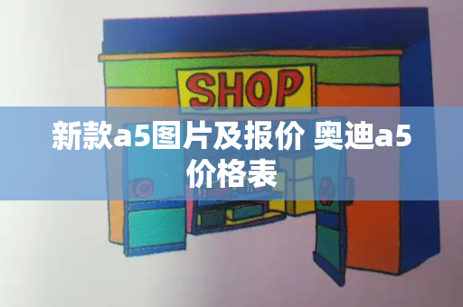 新款a5图片及报价 奥迪a5价格表-第1张图片-星选测评