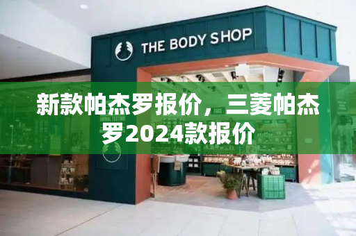 新款帕杰罗报价，三菱帕杰罗2024款报价