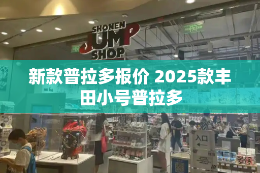 新款普拉多报价 2025款丰田小号普拉多