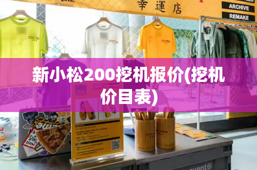 新小松200挖机报价(挖机价目表)-第1张图片-星选测评