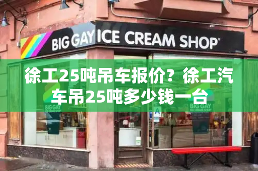 徐工25吨吊车报价？徐工汽车吊25吨多少钱一台