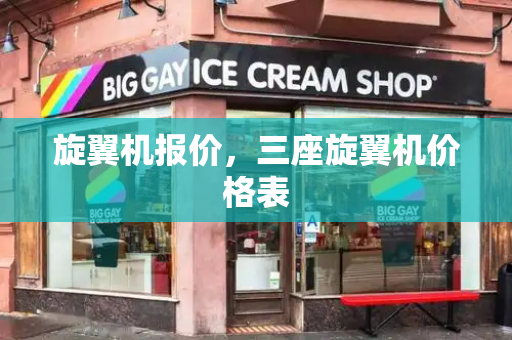 旋翼机报价，三座旋翼机价格表-第1张图片-星选测评