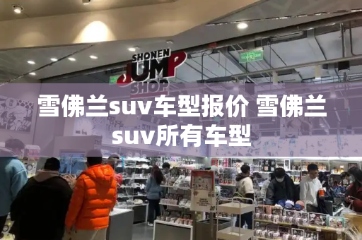 雪佛兰suv车型报价 雪佛兰suv所有车型