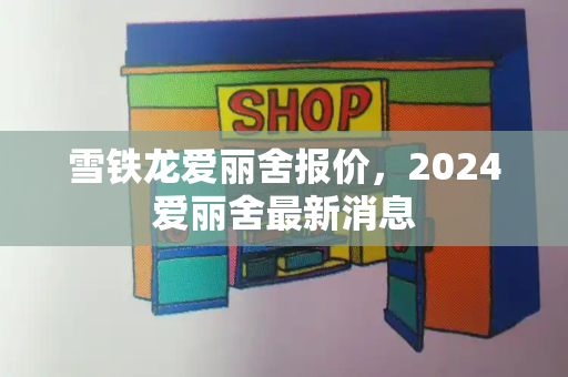 雪铁龙爱丽舍报价，2024爱丽舍最新消息