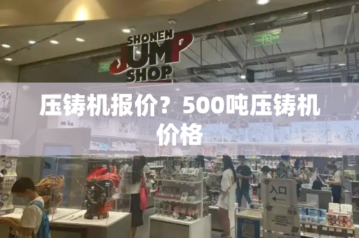 压铸机报价？500吨压铸机价格-第1张图片-星选测评