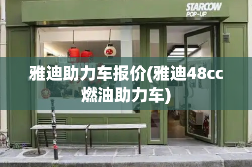 雅迪助力车报价(雅迪48cc燃油助力车)