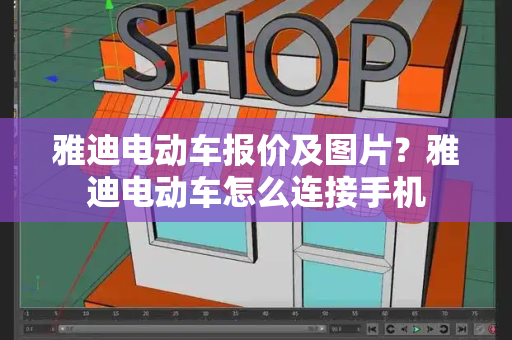 雅迪电动车报价及图片？雅迪电动车怎么连接手机