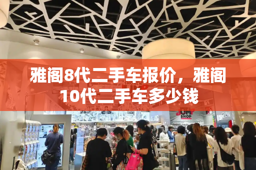 雅阁8代二手车报价，雅阁10代二手车多少钱