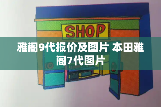 雅阁9代报价及图片 本田雅阁7代图片-第1张图片-星选测评