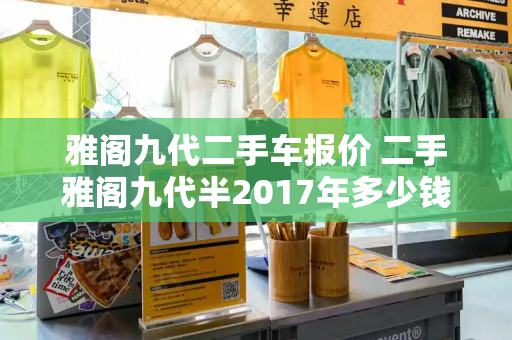 雅阁九代二手车报价 二手雅阁九代半2017年多少钱